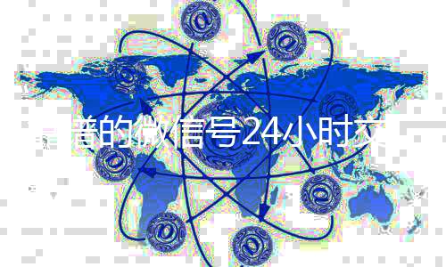 靠谱的微信号24小时vx回收联系方式交易平台（微信号24小时在线交易平台）